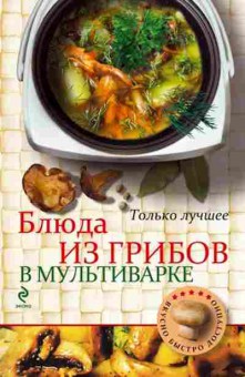 Книга Блюда из грибов в мультиварке (Савинова Н.А.), б-11089, Баград.рф
